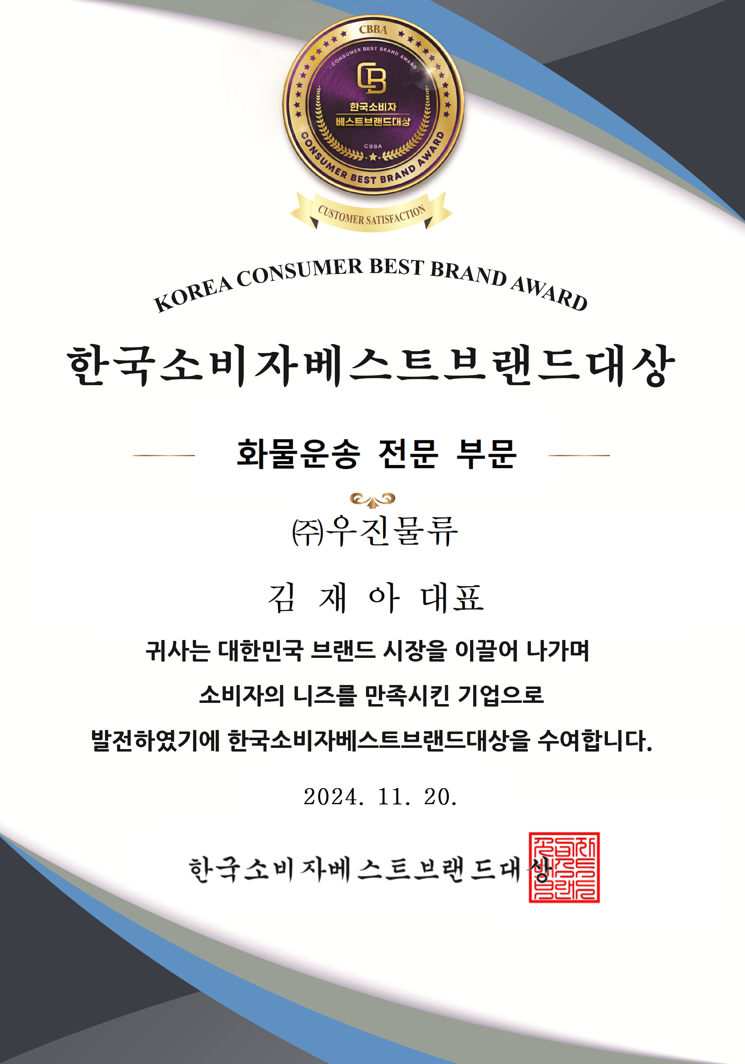 2024 한국기업발전브랜드대상 1위 수상 (주) 우진물류